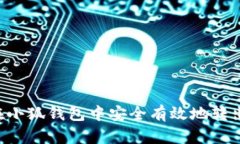 如何在小狐钱包中安全有效地转出US