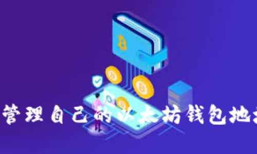如何查找和管理自己的以太坊钱包地址:全面指南