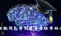 如何在小狐钱包中创建多个账号的全面