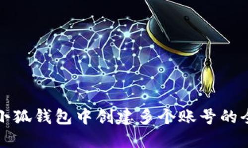 如何在小狐钱包中创建多个账号的全面指南