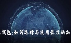 深入了解比特币超级钱包：如何选择与