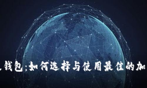 深入了解比特币超级钱包:如何选择与使用最佳的加密货币存储解决方案
