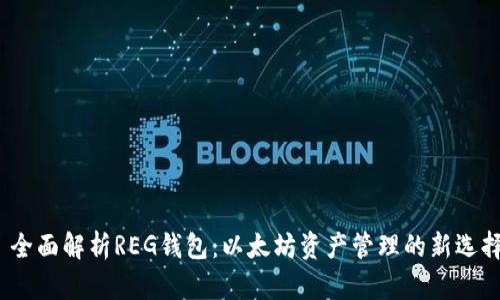 全面解析REG钱包:以太坊资产管理的新选择