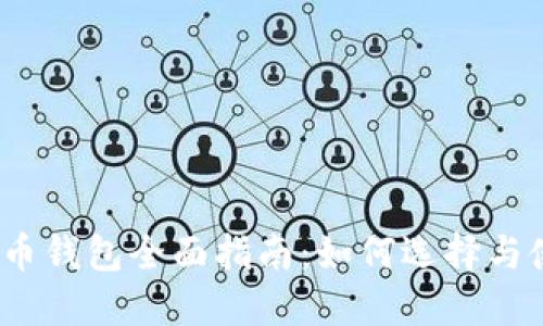 2023年汉化版比特币钱包全面指南:如何选择与使用最适合你的钱包