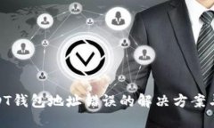 : 充值USDT钱包地址错误的解决方案与预