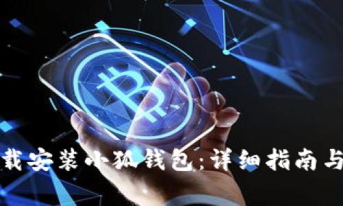 如何在官网下载安装小狐钱包:详细指南与常见问题解答