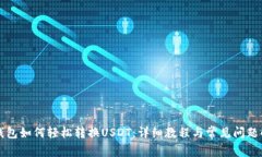 TP钱包如何轻松转换USDT：详细教程与常