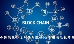 火小狐钱包OK主网使用教程：全面解析