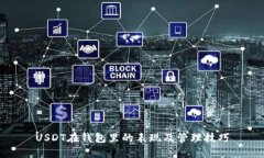 USDT在钱包里的表现及管理技巧
