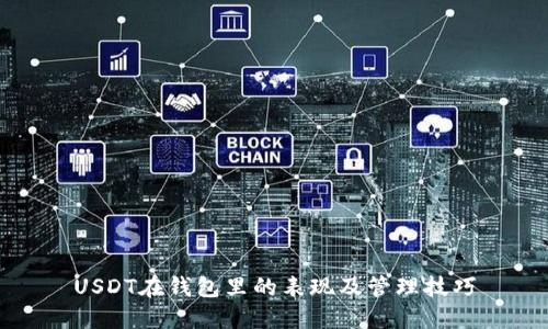 USDT在钱包里的表现及管理技巧