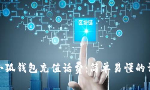 如何在小狐钱包充值话费:简单易懂的详细步骤