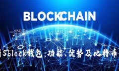 深入分析Sblock钱包：功能、优势及比特
