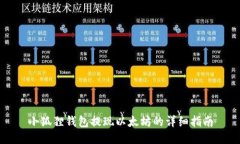 小狐狸钱包提现以太坊的详细指南