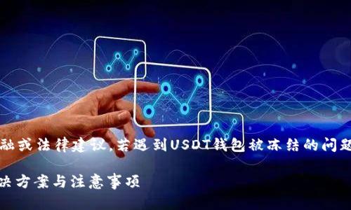 注意:以下内容仅供参考,并不构成金融或法律建议。若遇到USDT钱包被冻结的问题,请尽早寻求专业的财务或法律咨询。
: USDT钱包被冻结了怎么办?全面解决方案与注意事项