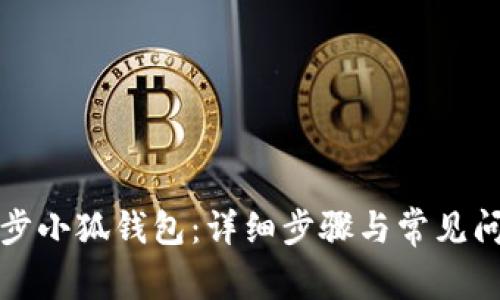 如何同步小狐钱包:详细步骤与常见问题解答