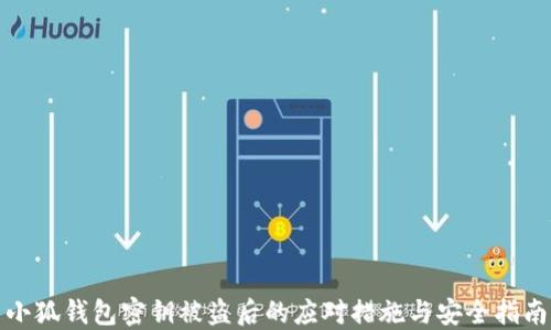 小狐钱包密钥被盗后的应对措施与安全指南