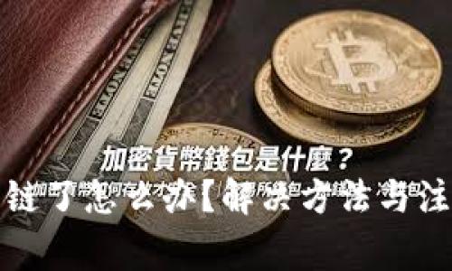 小狐钱包卡链了怎么办?解决方法与注意事项详解