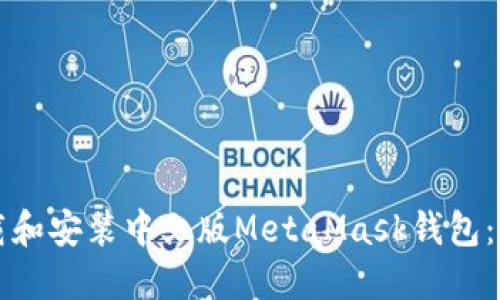 如何下载和安装中文版MetaMask钱包:完整指南