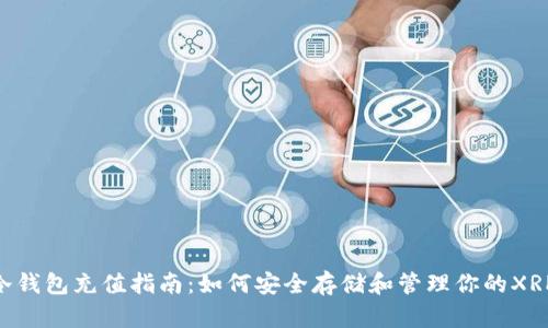 XRP冷钱包充值指南:如何安全存储和管理你的XRP资产