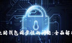 如何解决以太坊钱包同步慢的问题：全