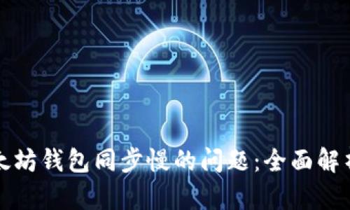 如何解决以太坊钱包同步慢的问题:全面解析及解决方案