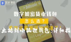 如何在币安转账以太坊到小狐狸钱包：