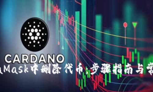 如何在MetaMask中删除代币:步骤指南与常见问题解答