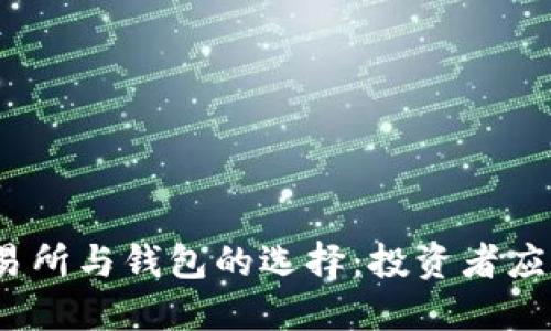 : 比特币交易所与钱包的选择:投资者应该如何决定?