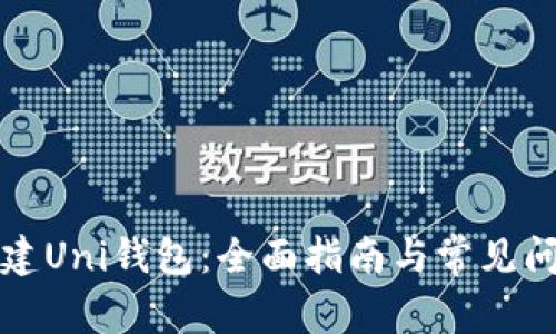 如何创建Uni钱包:全面指南与常见问题解答