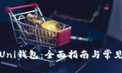 如何创建Uni钱包：全面指南与常见问题