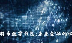 拥有比特币数字钱包：未来金融的必备