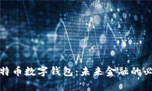 拥有比特币数字钱包:未来金融的必备选择