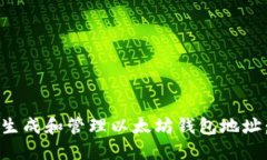 如何批量生成和管理以太坊钱包地址：