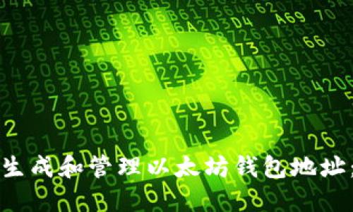 如何批量生成和管理以太坊钱包地址:入门指南