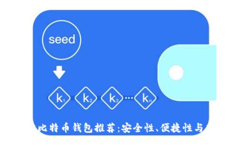 示例
2023年最佳比特币钱包推荐:安全性、便捷性与功能性全解析