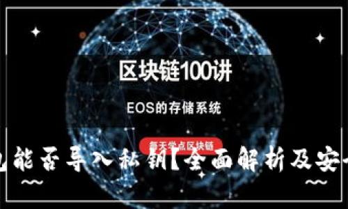 小狐钱包能否导入私钥?全面解析及安全性评估