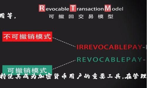    Metamask能存BTC吗？全面解读与代币管理  / 
 guanjianci  Metamask, 存储, BTC, 代币管理  /guanjianci 

### 一个关于Metamask和BTC的全面探讨

随着加密货币的普及，用户对钱包的需求越来越多。而在众多钱包中，MetaMask因其便捷性和对以太坊及其代币的良好支持，受到了广泛关注。然而，很多用户可能会好奇，MetaMask能够存储比特币（BTC）吗？为了解答这个问题，本文将深入探讨MetaMask的本质、其支持的币种、以及用户在管理代币时应注意的事项。

### 什么是MetaMask？

MetaMask是一个用于以太坊区块链的数字钱包。用户可以通过这个浏览器扩展程序或移动应用管理他们的加密货币资产，包括以太坊（ETH）和基于以太坊的代币（如ERC20、ERC721等）。MetaMask充当一个桥梁，允许用户与区块链交互，发送和接收代币，同时为去中心化应用（dApp）提供安全的访问。

虽然MetaMask在提供以太坊及其代币支持方面表现出色，但其原生功能并不支持比特币（BTC）。这是因为比特币和以太坊是使用不同的区块链技术及协议。

### 可以通过什么方式使用MetaMask管理比特币？

尽管MetaMask本身不能直接存储比特币，但用户仍然可以通过一些其他方式将比特币与MetaMask结合使用。以下是几种常见的方法：

#### 1. 使用Wrapped Bitcoin（WBTC）

Wrapped Bitcoin（WBTC）是一个ERC20代币，旨在将比特币的价值引入以太坊区块链。用户可以通过信任的兑换服务将比特币转换为WBTC，这样就能够在MetaMask中进行管理和交易。

#### 2. 使用去中心化交易所（DEX）

用户可以在去中心化交易所（如Uniswap）上进行比特币和以太坊之间的交易。在这种情况下，用户需要使用连接MetaMask的钱包进行操作。这还可以让用户用以太坊或其他支持的代币购买WBTC。

#### 3. 跨链钱包服务

还有一些跨链钱包和服务能够允许用户在一个界面上管理不同的加密资产，包括比特币和以太坊，一些可能会提供MetaMask的接口。这些服务通常不将资产存储在MetaMask中，而是提供连接接口。

### MetaMask与比特币的适用场景

虽然MetaMask并不直接支持比特币，但结合Wrapped Bitcoin和去中心化交易所的使用场景，用户仍可以在某种程度上使用MetaMask来与比特币的相关资产进行交互。这为用户提供了一种灵活的资产管理方式，尽管在使用过程中应谨慎选择可信的平台和服务。

### Metamask的安全性

在进行任何交易之前，用户不可忽视安全性。虽然MetaMask本身是通过私钥和助记词来保护用户的资产，但用户在管理比特币或使用去中心化交易所时，应仔细检查每个操作的可信度和合法性。

### 相关问题探讨

为了更深入地探讨MetaMask与比特币的关系，我们将回答以下5个相关的问题：

1. **为什么MetaMask不支持存储比特币？**
2. **有多少代币在MetaMask上是支持的？**
3. **如何通过MetaMask管理WBTC？**
4. **MetaMask的安全性如何保障？**
5. **如何选择合适的钱包来存储比特币？**

#### 问题1：为什么MetaMask不支持存储比特币？

MetaMask的设计目标是服务于以太坊及其生态系统。以太坊使用的智能合约技术不同于比特币的工作原理，因此MetaMask并没有内建对比特币的支持。此外，比特币和以太坊采用了不同的区块链架构，这也导致了技术上的限制。

比特币存储的是一种简单的价值，而以太坊是一种支持更复杂的智能合约的开发平台。这种设计的差异使得MetaMask无法简单地将比特币纳入其支持范围。对于需要频繁进行比特币交易或持有的用户来说，更加专门化的比特币钱包（如Blockchain.com或Coinbase Wallet）可能更加适合。

#### 问题2：有多少代币在MetaMask上是支持的？

MetaMask支持的代币主要是以太坊的ERC20代币和ERC721（NFT）代币。这些代币的数量庞大，几乎涵盖了在以太坊网络上发行的所有类型。开发者可以创建自己的代币并通过MetaMask进行管理和交易。除了常见的代币，如USDT、Dai和LINK等，MetaMask的用户还可以通过手动添加合约地址来管理这些代币。

相较于比特币，MetaMask在以太坊生态系统的支持力度更大，这为开发者与用户提供了更多灵活的资产管理和交易可能性。

#### 问题3：如何通过MetaMask管理WBTC？

Wrapped Bitcoin（WBTC）作为一个ERC20代币，为比特币提供了与以太坊网络的交互方式。用户可以利用MetaMask管理WBTC。以下是如何通过MetaMask管理WBTC的步骤：

1. **获取WBTC**：用户可以通过不同的交易所（如Kyber Network或Uniswap）将BTC转换为WBTC。用户需要在这些平台上有足够的比特币并完成身份验证。

2. **添加WBTC到MetaMask**：转换后，用户需要在MetaMask中添加WBTC。用户可以手动输入WBTC的合约地址，而这个地址可以在以太坊区块链浏览器（如Etherscan）找到。

3. **进行交易或使用DApp**：完成上述步骤后，用户就可以使用MetaMask进行WBTC的转账、交易，或在支持WBTC的去中心化应用中进行操作。

通过以上步骤，MetaMask用户可以有效地管理和使用WBTC。这也展示出了MetaMask在代币管理方面的灵活性。

#### 问题4：MetaMask的安全性如何保障？

在使用任何加密货币钱包时，安全性都是用户考虑的首要因素。MetaMask的安全性主要体现在以下几个方面：

1. **私钥管理**：MetaMask会在用户的设备上生成并存储私钥，而不是将其上传到服务器。这种方式降低了黑客攻击的风险。

2. **助记词备份**：在用户创建MetaMask钱包时，会生成一个助记词。用户需要妥善保管好这个助记词，一旦遗失，无法找回资产。

3. **开源代码**：MetaMask是一个开源项目，其代码可以被公众审查。这种透明性增强了社区对其安全性的信任。

4. **频繁更新与安全审核**：MetaMask开发团队会定期进行安全审核和版本更新，以确保用户的资产安全。

尽管MetaMask在安全性方面做了很多努力，用户在使用过程中仍需保持警惕，确保在可信的网络和设备上进行操作。

#### 问题5：如何选择合适的钱包来存储比特币？

选择比特币钱包时，用户需要考虑几个重要因素，以确保其资产的安全和便捷：

1. **安全性**：钱包的安全措施，如多重认证、私钥管理方式等，是选择钱包时最关键的因素。

2. **便捷性**：是否支持多种类型的加密货币、用户界面是否友好、是否支持手机应用等方面也十分重要。

3. **费用**：不同钱包在交易、转账时可能会收取不同的费用，用户需对此进行比较以选择适合自身需求的。

4. **支持的币种和功能**：部分钱包支持的币种较多，用户可以一站式管理多个加密资产。此外，一些钱包还提供额外功能，如交易所功能、集成的去中心化应用等。

5. **用户社区和反馈**：用户评测和社区反馈可以提供钱包的实际表现和用户满意度，选择有良好社区支持的钱包通常更靠谱。

综上所述，选择合适的钱包需要综合考虑多个因素。用户可根据个人需求，从而做出最优选择。

### 总结

虽然MetaMask无法直接存储比特币，但通过Wrapped Bitcoin等方式，可以在MetaMask中进行相关资产的管理与交易。同时，MetaMask以太坊上的强大支持使其成为加密货币用户的重要工具。在管理数字资产时，用户需重视安全性、便捷性及选择合适的钱包，以确保自身资产的安全与流转效率。希望本文能够为广大用户在加密货币世界中提供帮助和指导。