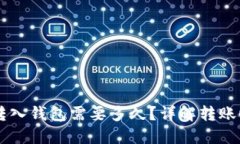 币池的以太坊转入钱包需要多久？详解