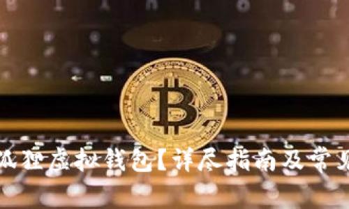 如何下载狐狸虚拟钱包?详尽指南及常见问题解答