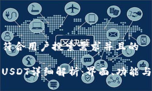 思考一个符合用户搜索需求并且的
火币钱包USDT详细解析:界面、功能与使用指南