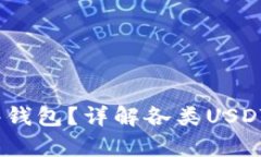 USDT可以存到哪些钱包？详解各类USDT钱