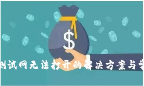 MetaMask测试网无法打开的解决方案与常见问题解析