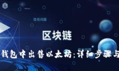 如何在TP钱包中出售以太坊：详细步骤