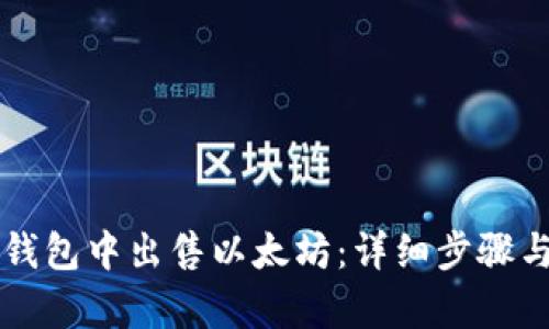 如何在TP钱包中出售以太坊:详细步骤与策略解析