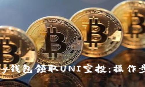 如何通过MyKey钱包领取UNI空投:操作步骤及注意事项