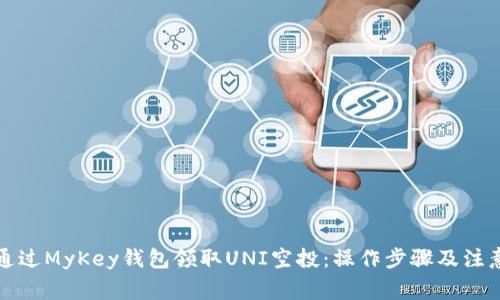 如何通过MyKey钱包领取UNI空投:操作步骤及注意事项