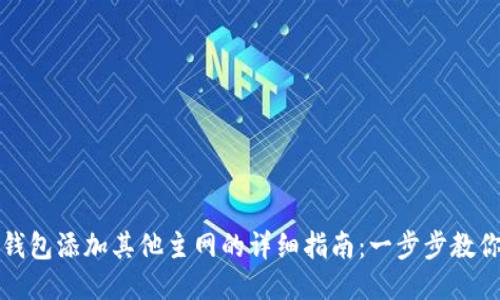 小狐钱包添加其他主网的详细指南:一步步教你操作