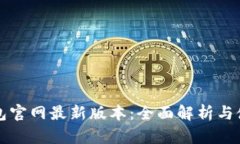 小狐钱包官网最新版本：全面解析与使