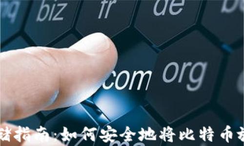比特币存储指南:如何安全地将比特币放入钱包中