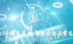 MetaMask余额已过期：解决方法与常见问